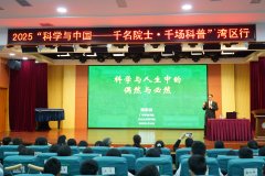 2025“科学与中国——千名院士·千场科普”湾区行活动在深圳举办